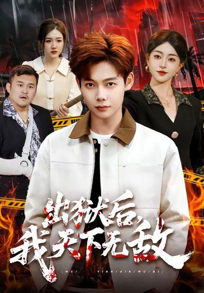 42.出狱后，我天下无敌（90集）王镱深＆涂鑫艺