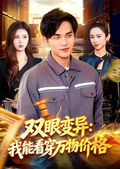 42.双眼变异：我能看穿万物价格（101集）林准＆陈希