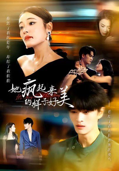 42.她疯起来的样子，好美（63集）甜鹅＆刘沐辰