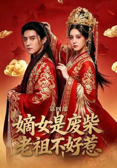 42.嫡女是废柴老祖不好惹第四部（30集）希尔力＆马雯祺
