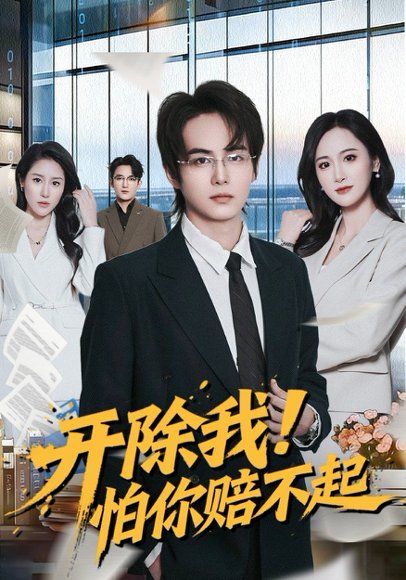 42.开除我！怕你赔不起（80集）刘豪威