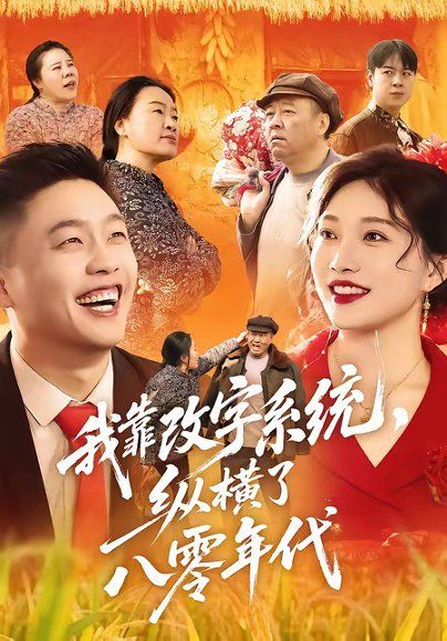 42.我靠改字系统，纵横了八零年代（74集）红孩儿＆历薪竹
