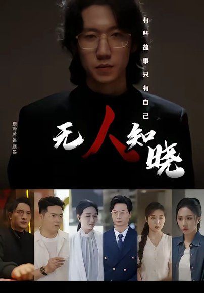 42.无人知晓（80集）康泽贤＆陈聿可