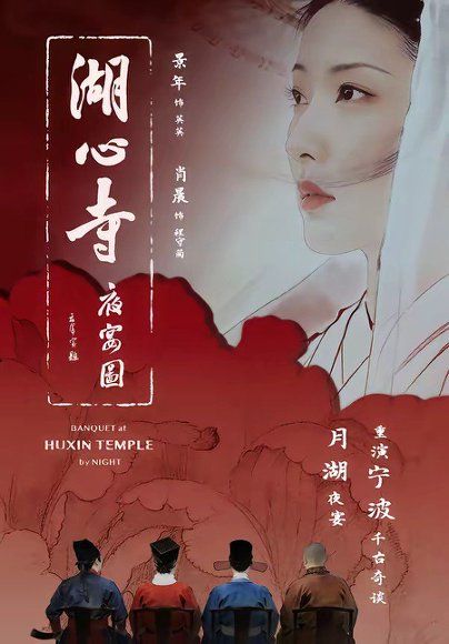 42.湖心寺夜宴图（12集）景年＆肖晨