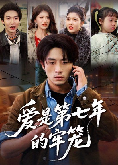 42.爱是第七年的牢笼（53集）袁川航＆妞妞＆肖静
