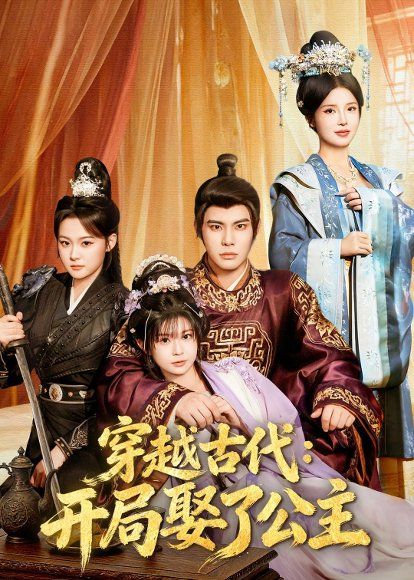 42.穿越古代：开局娶了公主（63集）曾奕淇&颜颜妮酱&马洪磊