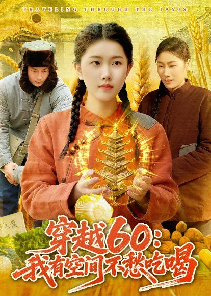 42.穿越60：我有空间不愁吃喝（80集）邢乐&宋红星