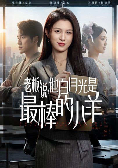 42.老板说，他白月光是最棒的小羊（60集）杨晰茹&张宇翔