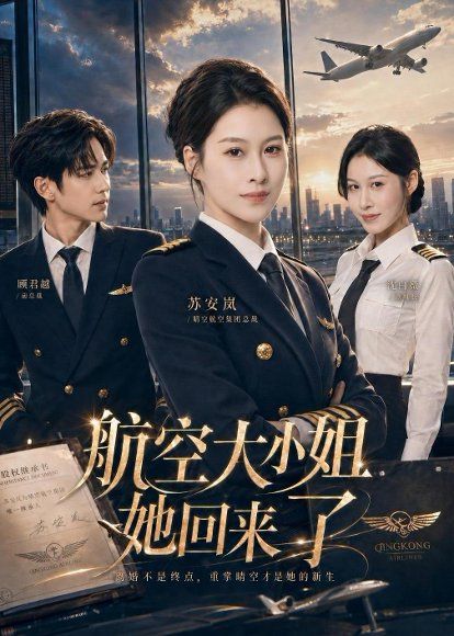 42.航空大小姐她回来了（60集）夏天琪＆戴睿