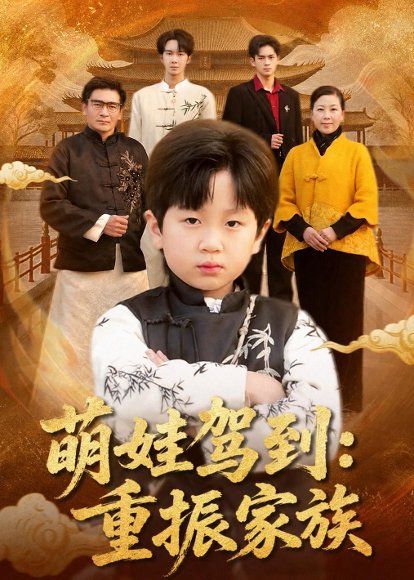 42.萌娃驾到：重振家族（50集）梅斯辰＆陆飞＆夏婷