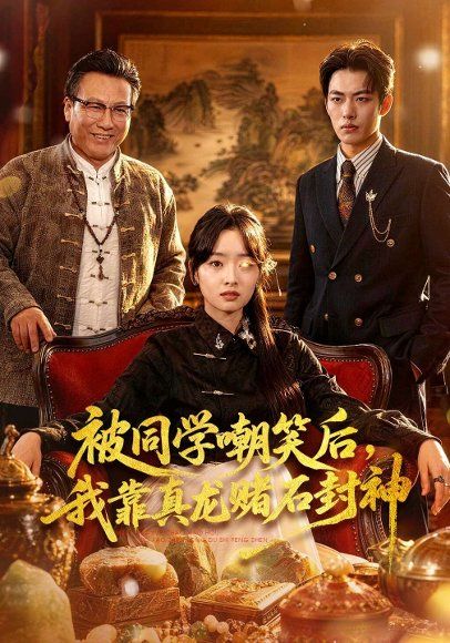 42.被同学嘲笑后，我靠真龙赌石封神（80集）王梓烨&吴岢萱