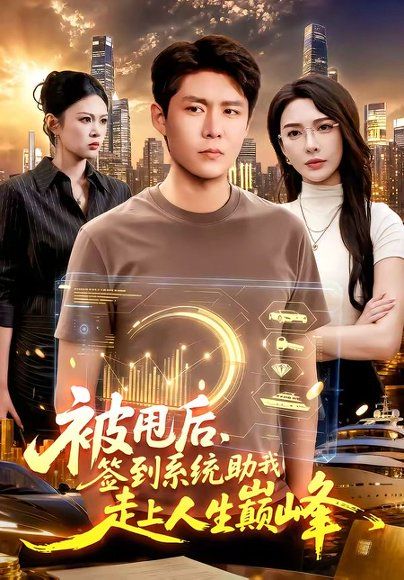 42.被甩后，签到系统助我走上人生巅峰（90集）韩雨轩＆刘金妍