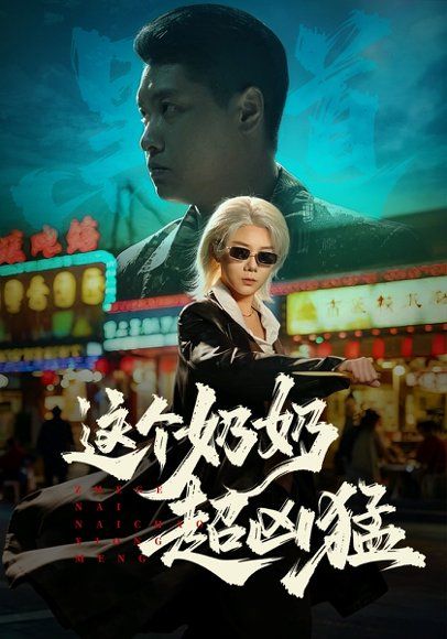 42.这个奶奶超凶猛（83集）董星辰&梁梦瑶