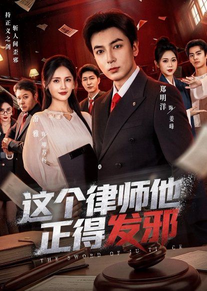 42.这个律师他正得发邪（66集）郑明洋＆李雨桐＆游雅