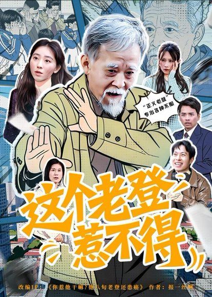 42.这个老登惹不得（80集）邵晓江&郑晨阳