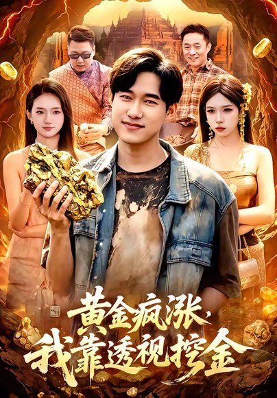 42.黄金疯涨，我靠透视挖金（113集）王大钱＆董秋怡