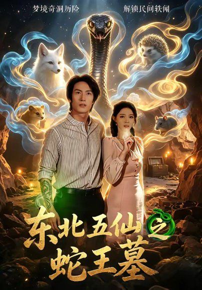 43.东北五仙之蛇王墓（55集）王禹桐＆张姝婧