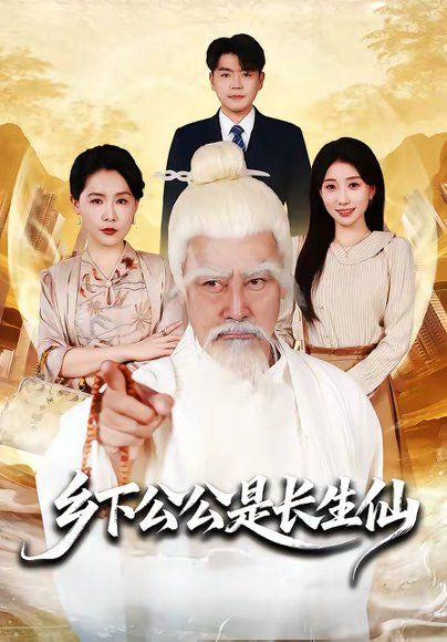 43.乡下公公是长生仙（58集）刘军&李百万