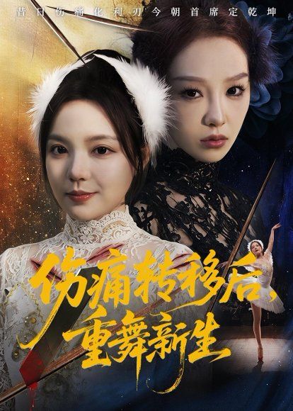 43.伤痛转移后，重舞新生（50集）王若妍＆周恬羽