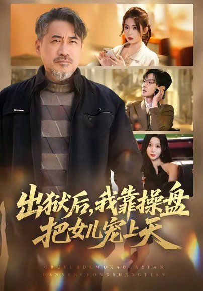 43.出狱后，我靠操盘把女儿宠上天（59集）高毅&叶挽