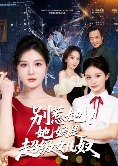 43.别惹她！她妈是超级女儿奴（47集）李明明＆徐世鑫＆张浩儿