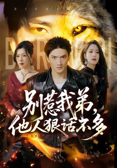 43.别惹我弟，他人狠话不多（40集）龚政瑞＆李秋奕