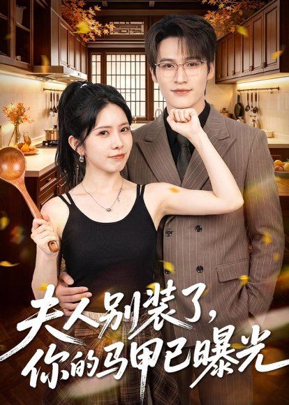 43.夫人别装了，你的马甲已曝光（52集）于颢鑫＆蒋开鑫