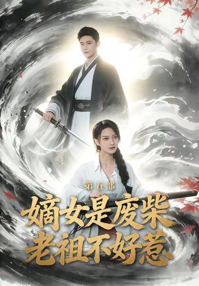 43.嫡女是废柴老祖不好惹第五部（30集）希尔力＆马雯祺