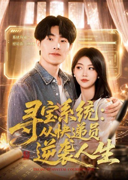 43.寻宝系统：从快递员逆袭人生（87集）薛海威＆李念欣