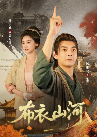 43.布衣山河（80集）杨川北&林琪轩&马佳玮