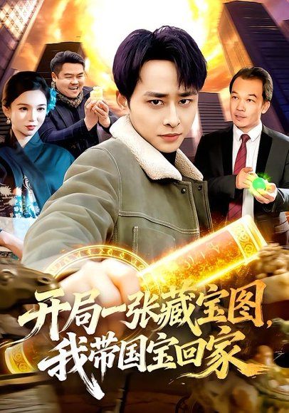 43.开局一张藏宝图，我带国宝回家（107集）卢艺煊＆大森