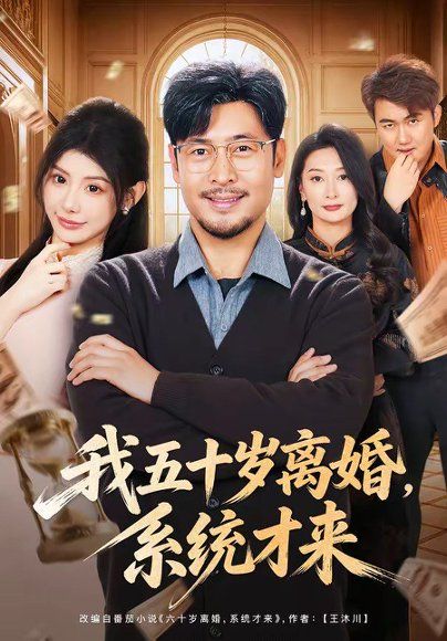 43.我五十岁离婚，系统才来（69集）王晓冬＆予黎