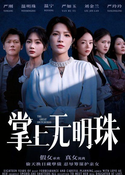 43.掌上无明珠（72集）谢佳成＆张弦