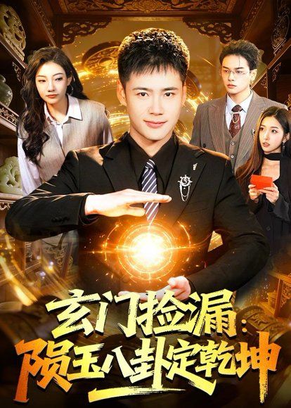 43.玄门捡漏：陨玉八卦定乾坤（101集）王行宇&林依燃