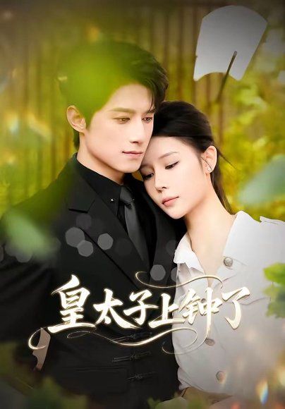 43.皇太子上钟了（48集）陈冠宇＆CiCi