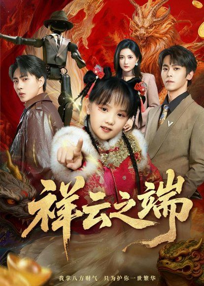 43.祥云之端（63集）李文＆李硕