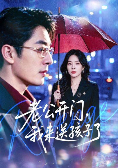 43.老公开门，我来送孩子了（73集）蔡浩&霍文慧