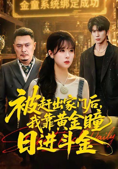 43.被赶出家门后，我靠黄金瞳日进斗金（70集）王向志＆李慕瑶