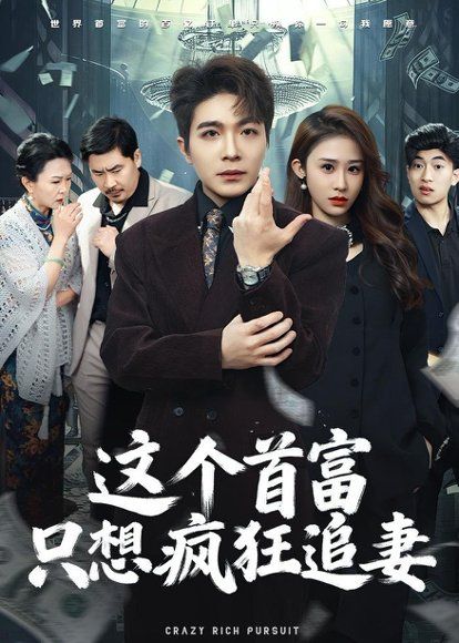 43.这个首富，只想疯狂追妻（80集）武鸿蕊＆张雨晨