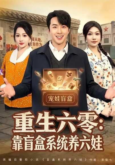 43.重生六零：靠盲盒系统养六娃（80集）孔奇力＆杨添羽