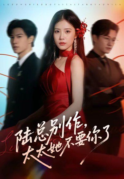 43.陆总别作，太太她不要你了（66集）刘子豪＆侯梦心＆珑一