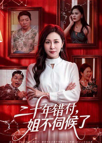 43.二十年错付，姐不伺候了！（80集）霍奕燃＆王斌