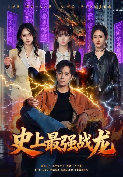 44.史上最强战龙（80集）柏闻＆李慕瑶
