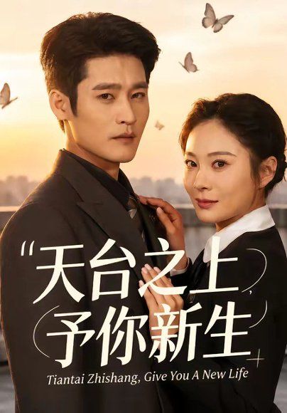 44.天台之上，予你新生（64集）杜心绯＆宋雯娟
