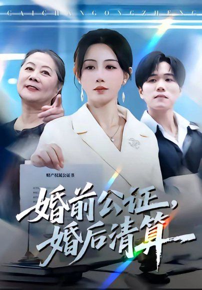 44.婚前公证，婚后清算（66集）马铭婕＆谢宇豪