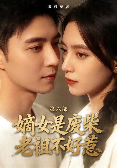 44.嫡女是废柴老祖不好惹第六部（18集）希尔力＆马雯祺