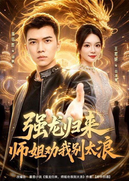44.强龙归来师姐劝我别太浪（80集）孙钰哲＆王若妍