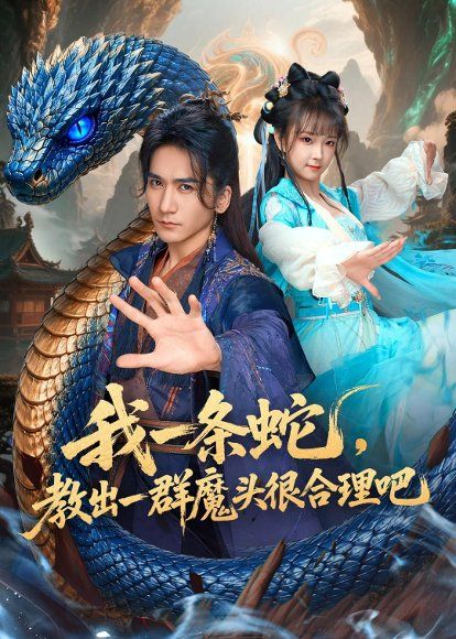 44.我一条蛇，教出一群魔头很合理吧（80集）高迦澜＆喻子苏