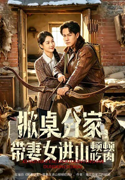 44.掀桌分家，带妻女进山顿顿吃肉（60集）晁轩＆王姝懿