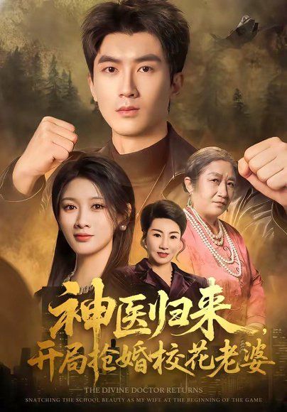 44.神医归来，开局抢婚校花老婆（80集）吴明宇＆赵慧
